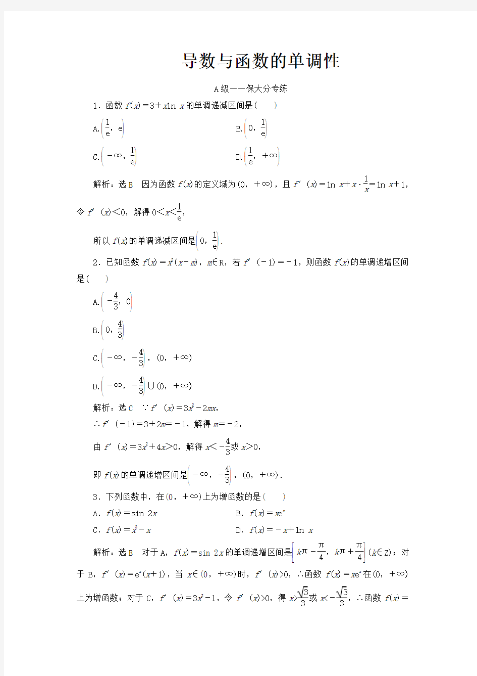 高中数学导数与函数的单调性