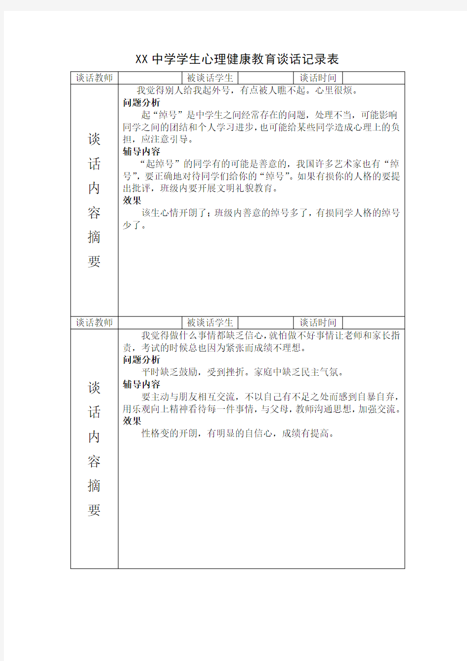 学生心理健康教育谈话记录表