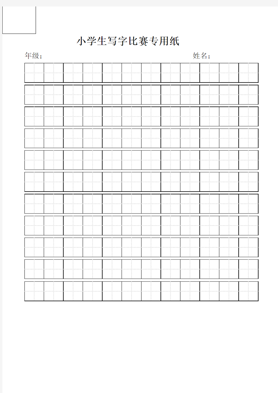 比赛练字专用田字格word打印版