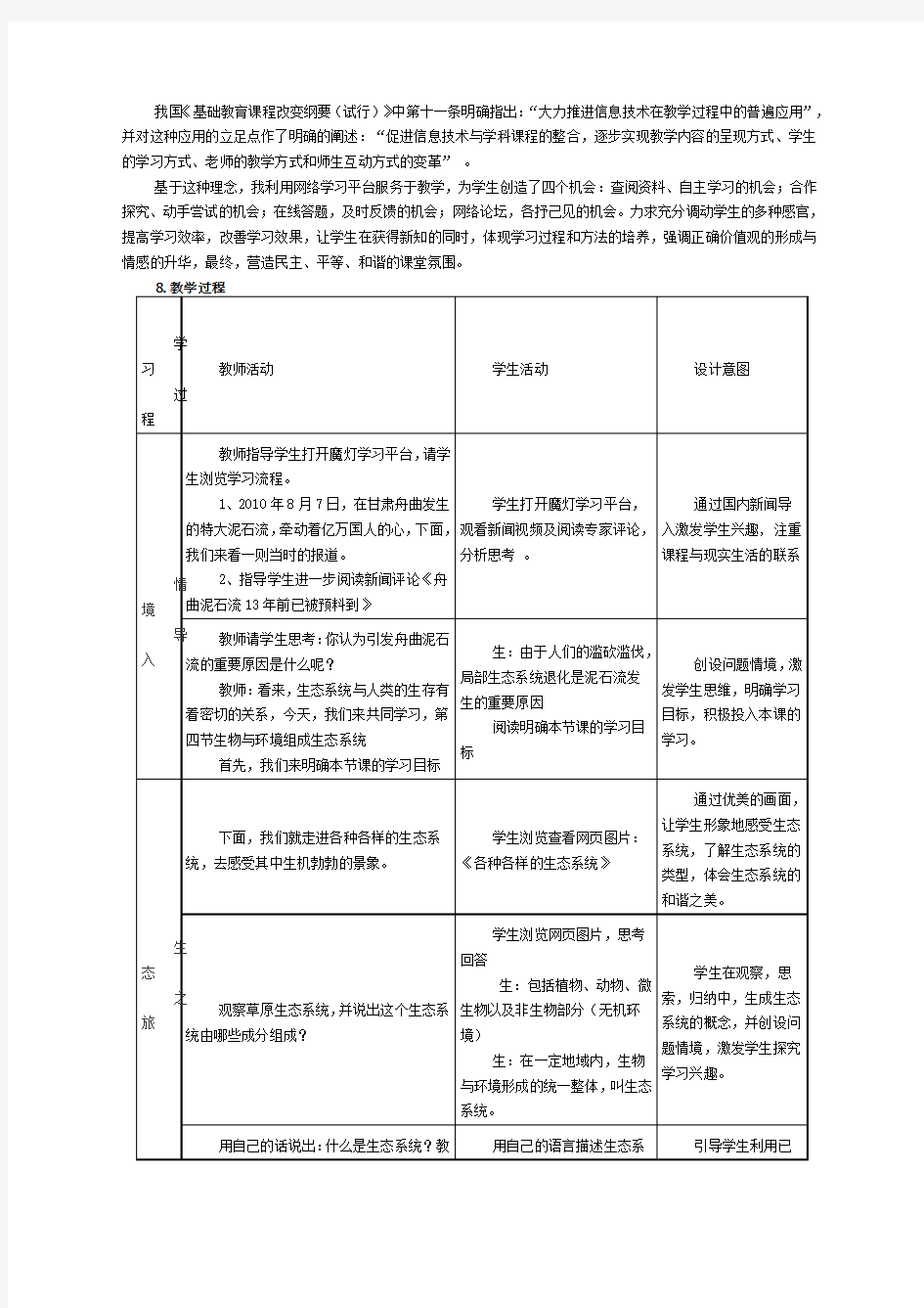 关于《生物与环境组成生态系统》教学设计