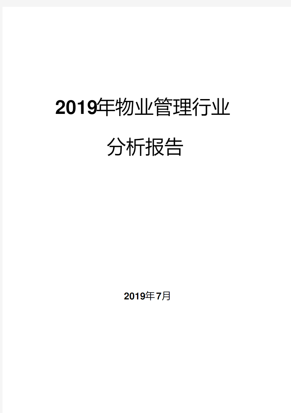 2019年物业管理行业分析报告