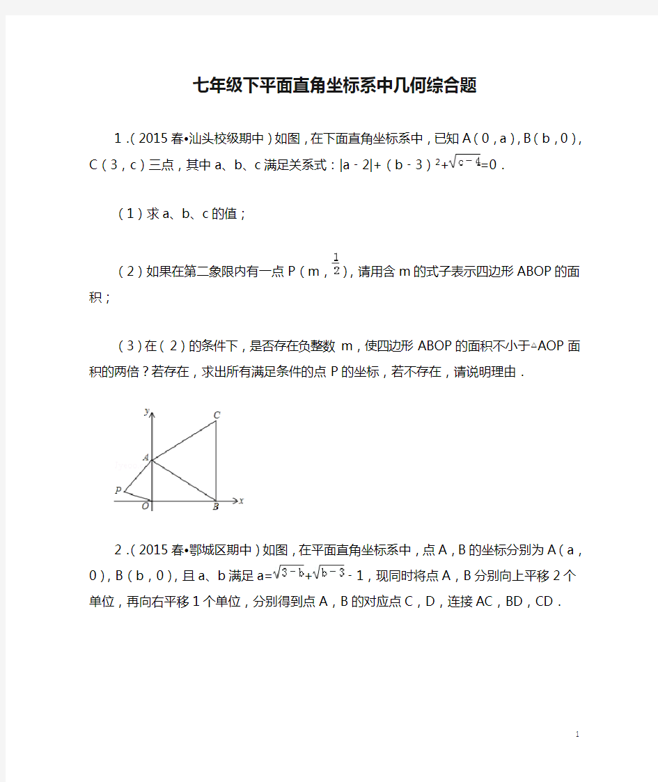 七年级下平面直角坐标系中几何综合题