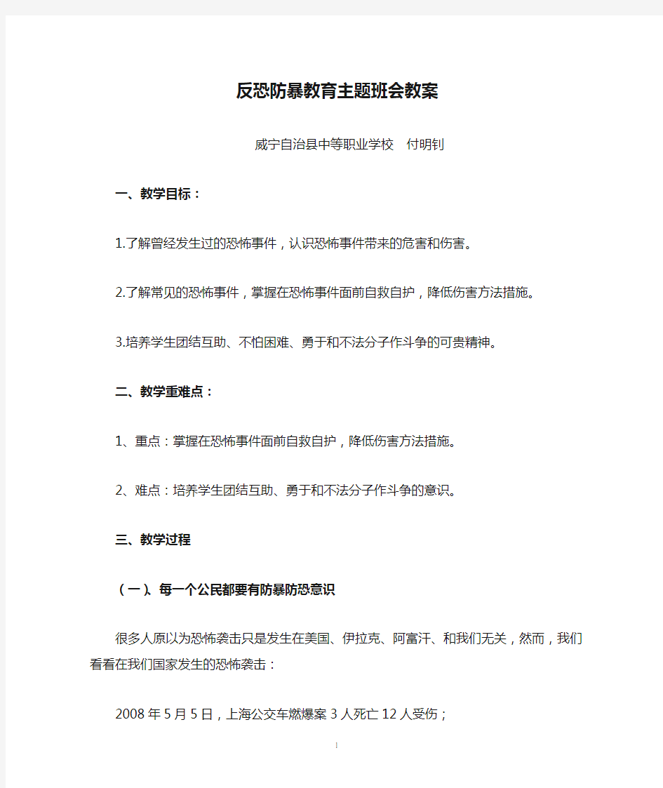 反恐防暴教育主题班会教案