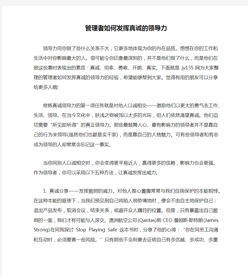 管理者如何发挥真诚的领导力