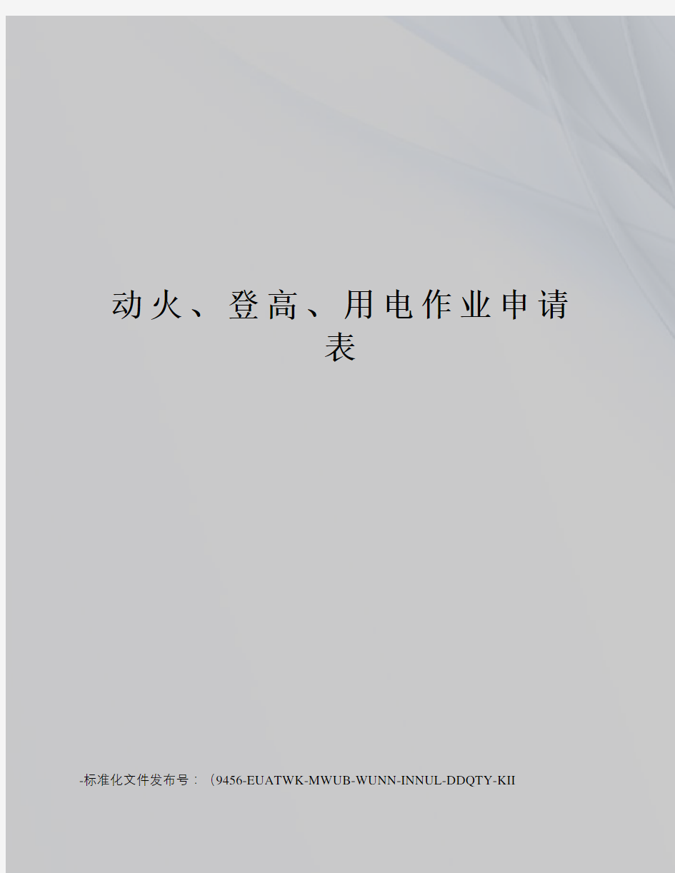 动火、登高、用电作业申请表