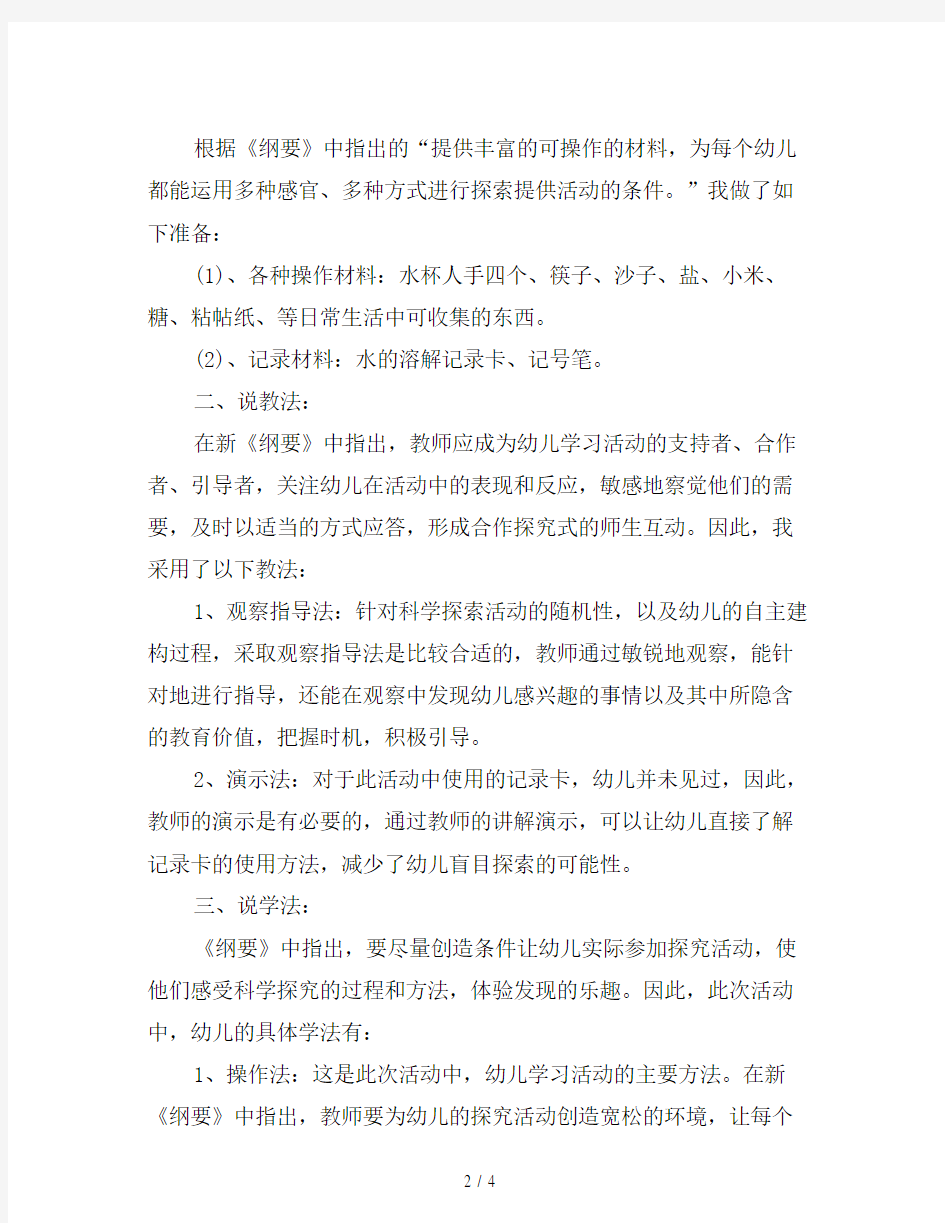 幼儿园中班科学说课稿：水的溶解