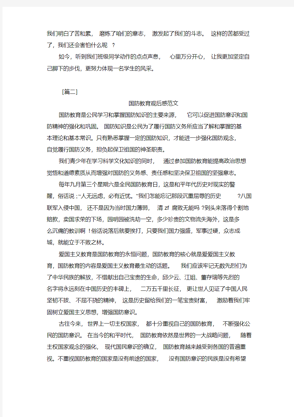 国防教育观后感300字