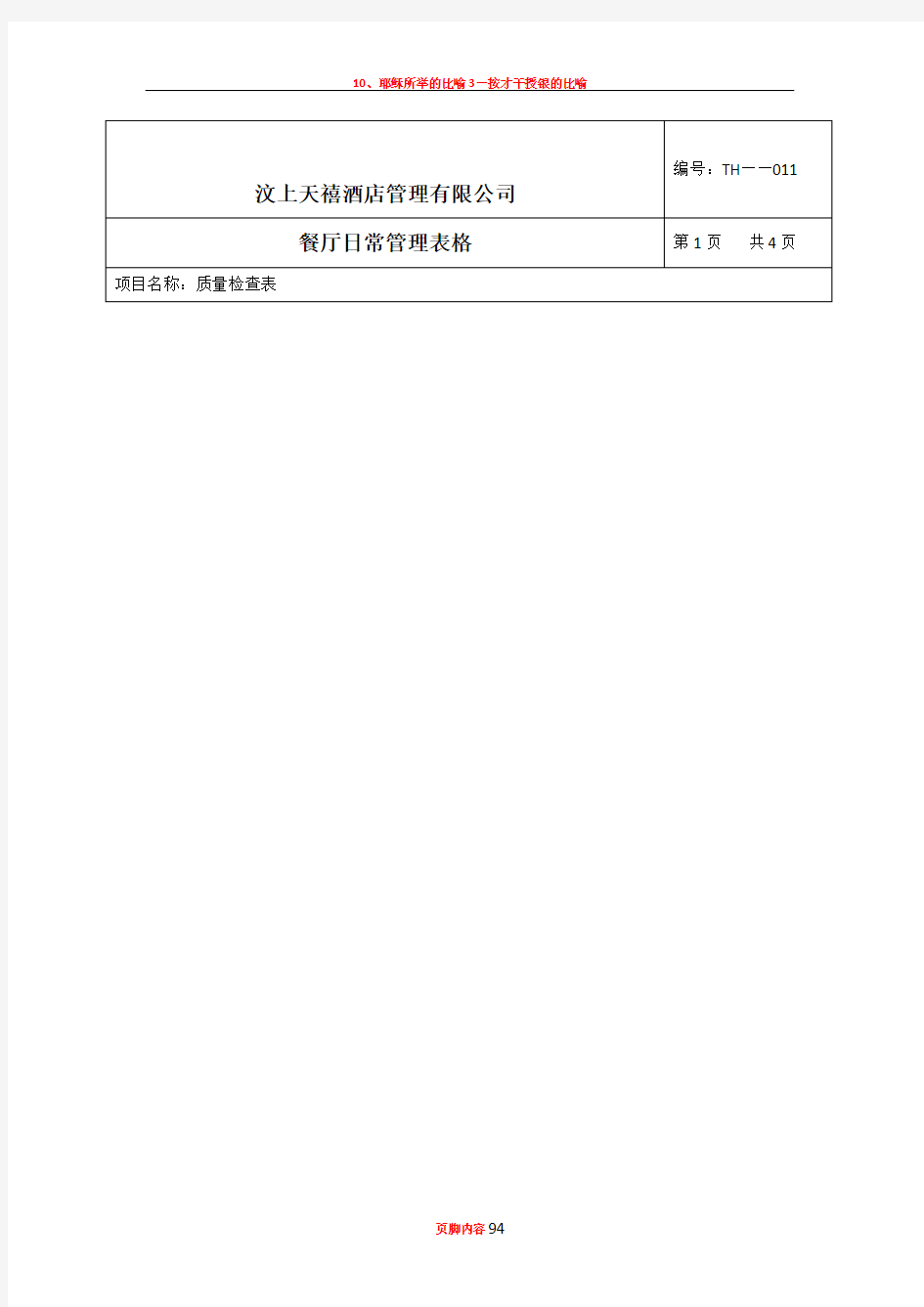 10、餐厅日常管理表格