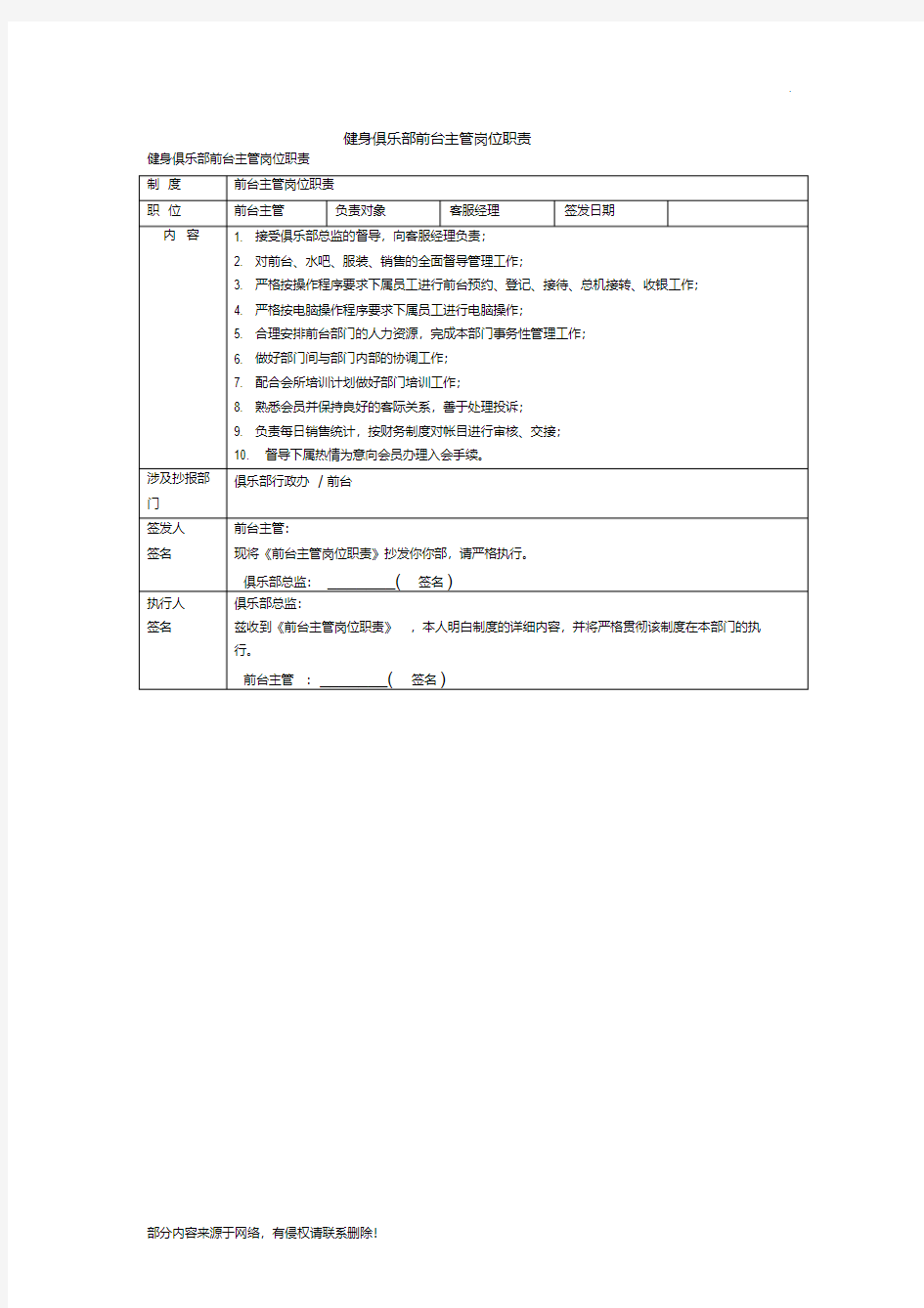 最新健身俱乐部前台主管岗位职责