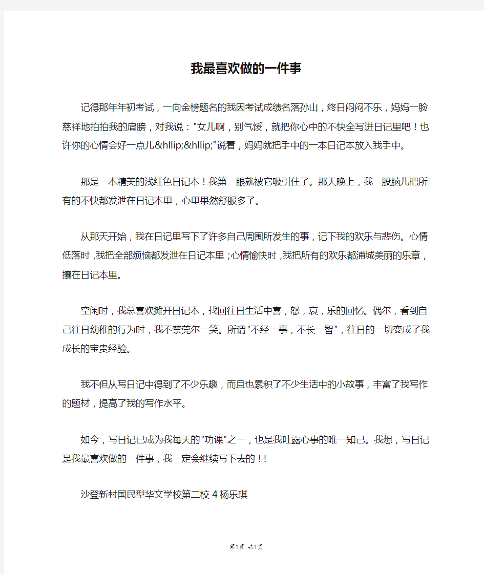 我最喜欢做的一件事_四年级作文