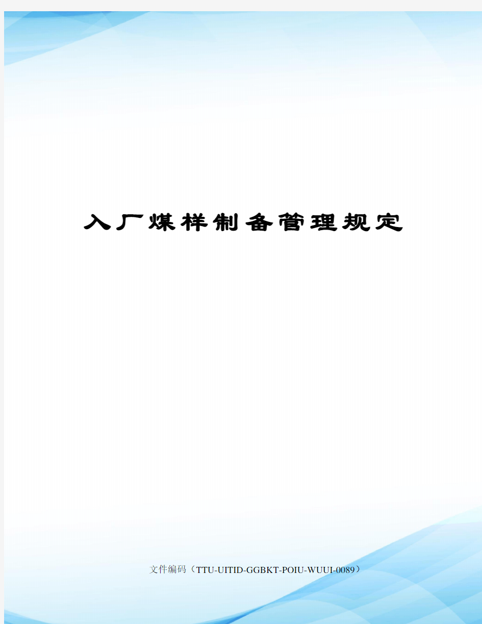 入厂煤样制备管理规定