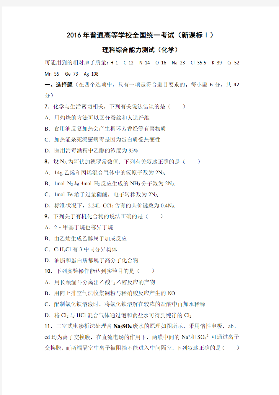 2016年全国高考新课标1化学部分试题与答案(完美版)资料