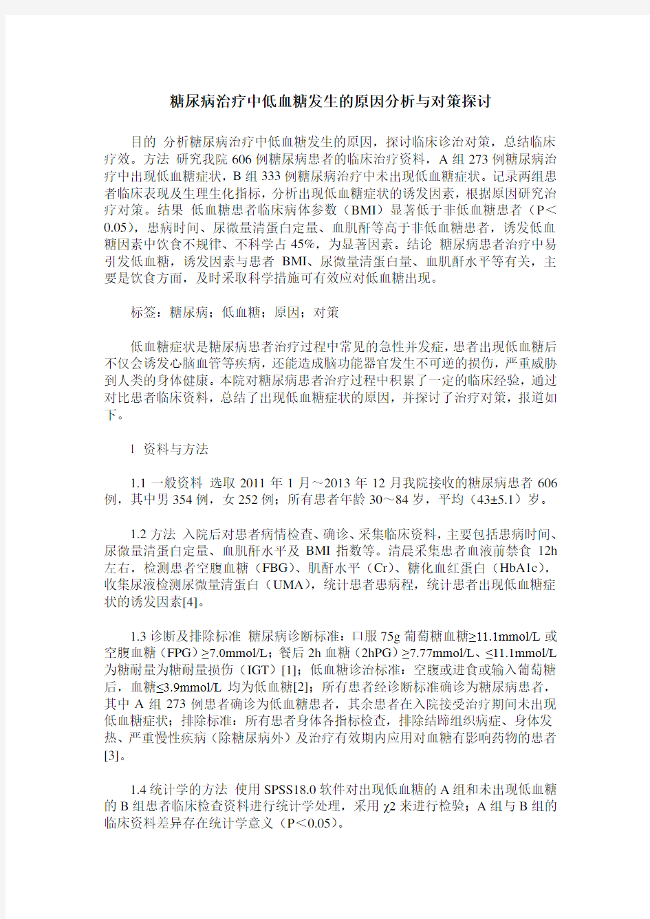 糖尿病治疗中低血糖发生的原因分析与对策探讨