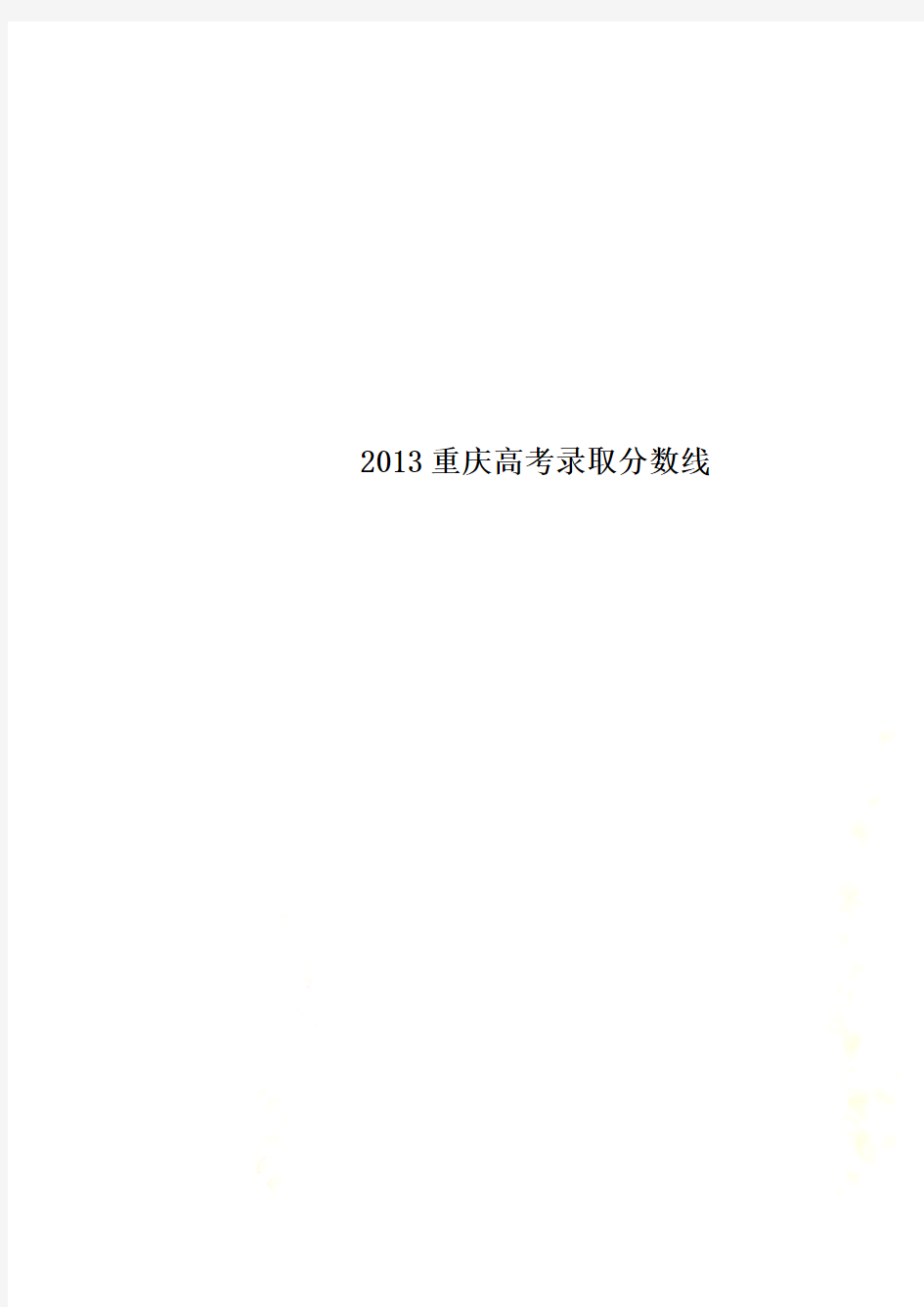 2013重庆高考录取分数线