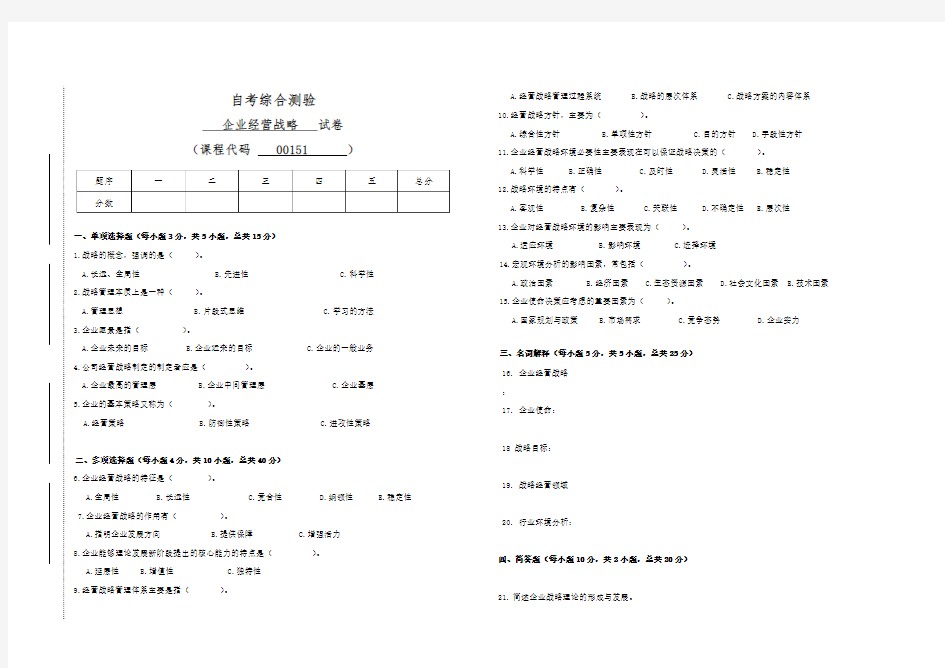 00151自考企业经营战略概论试卷 (答案全面)