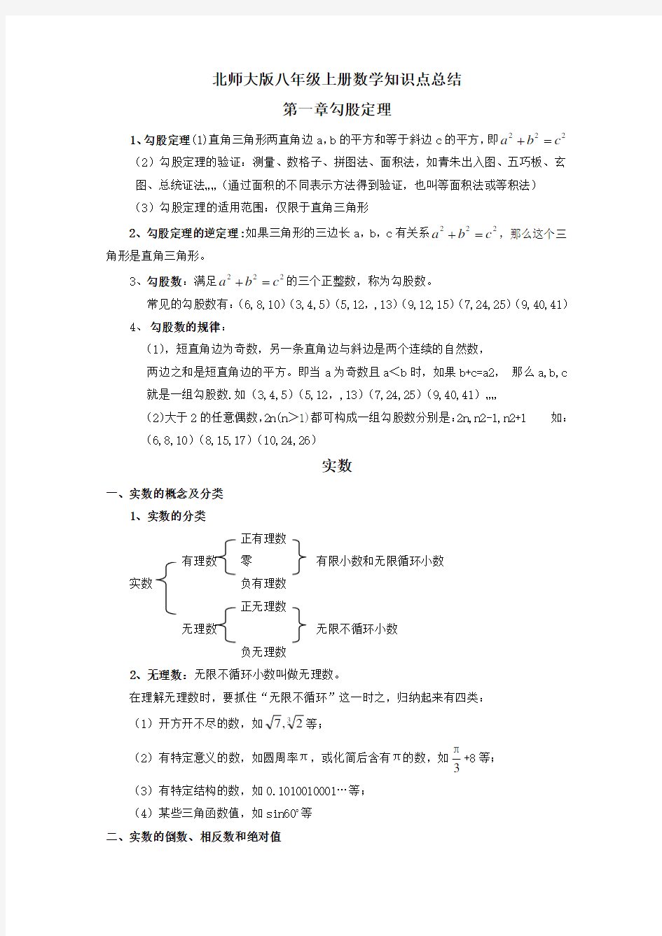 北师大版数学八年级上册知识点总结