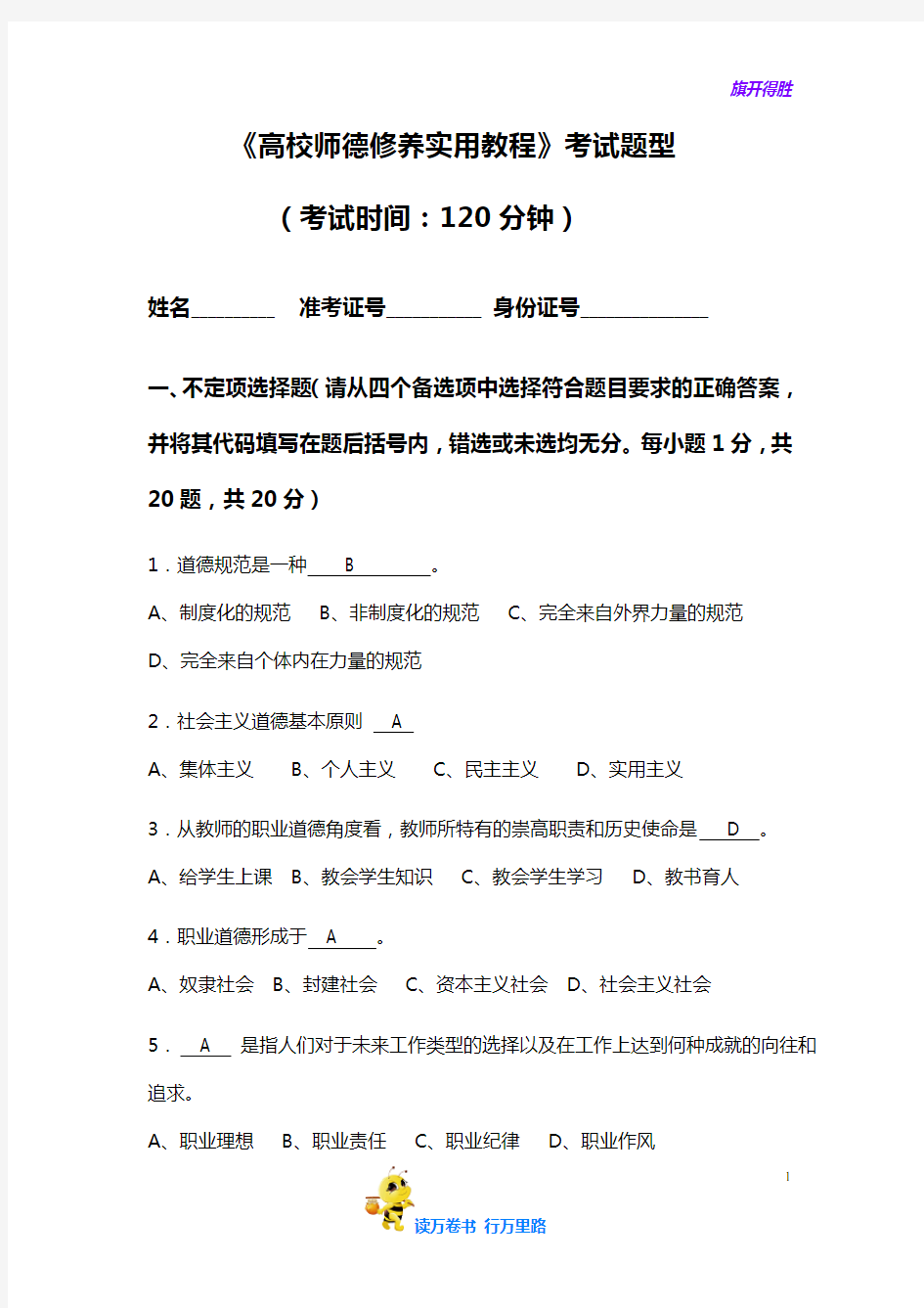 师德试题以及答案