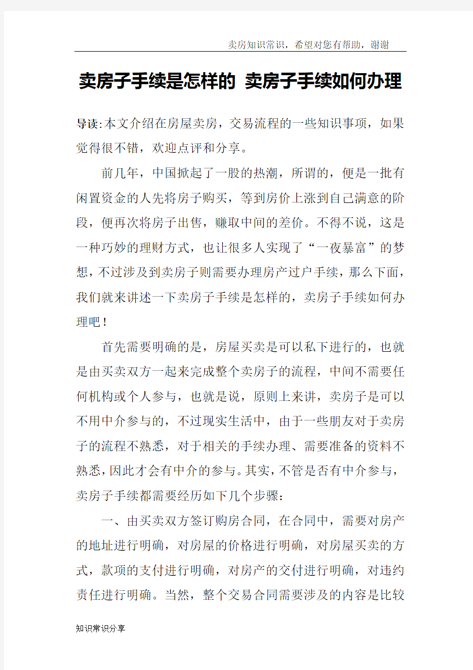 卖房子手续是怎样的 卖房子手续如何办理