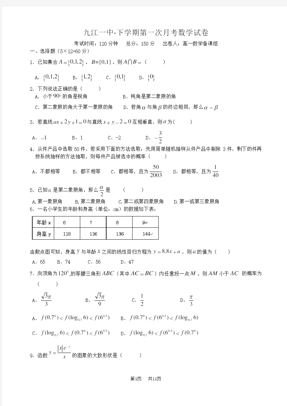 人教版高一下学期数学第一次月考试题及答案解析 