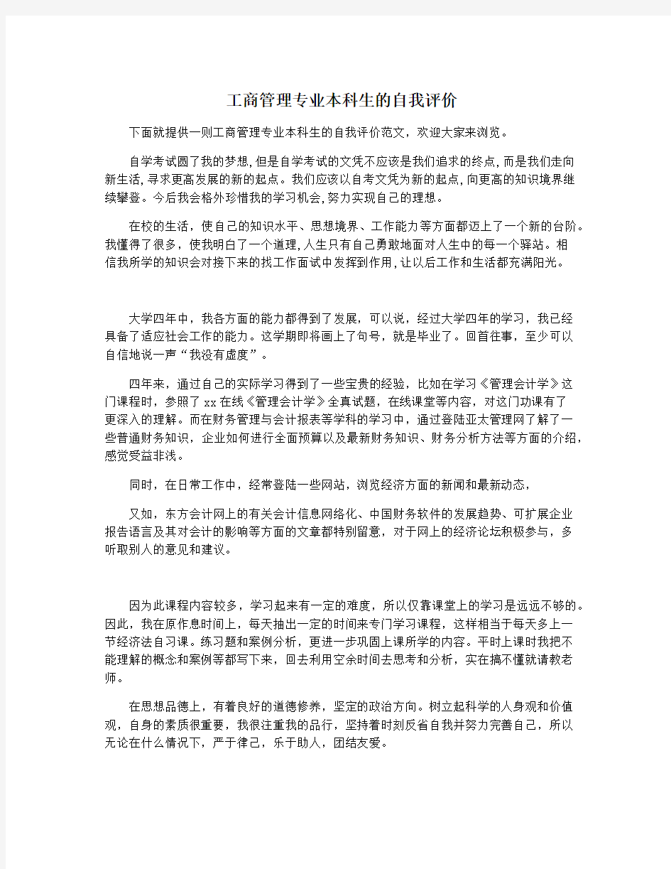 工商管理专业本科生的自我评价