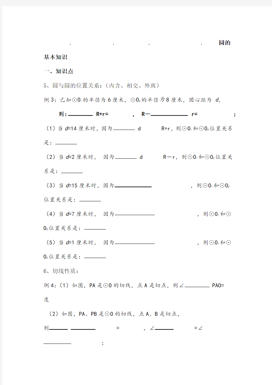 初三数学圆的基础知识小练习