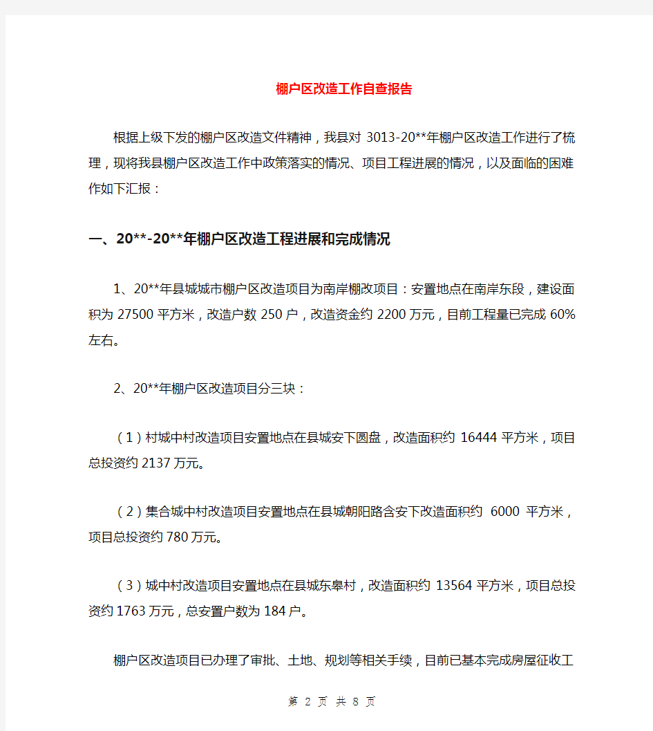 棚户区改造工作自查报告与棚改项目办工作总结汇编.doc