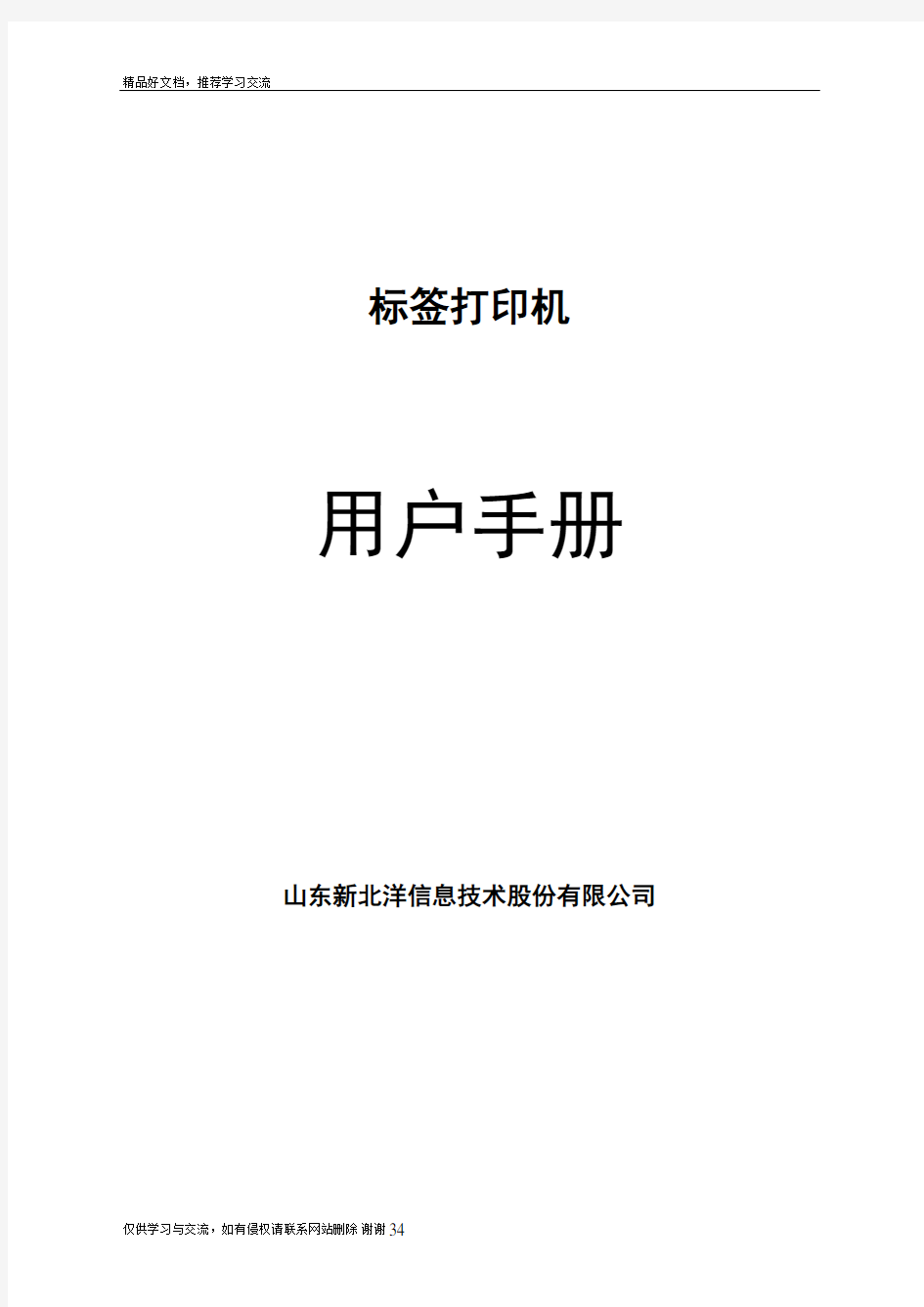 最新BTP-L340标签打印机用户手册V10