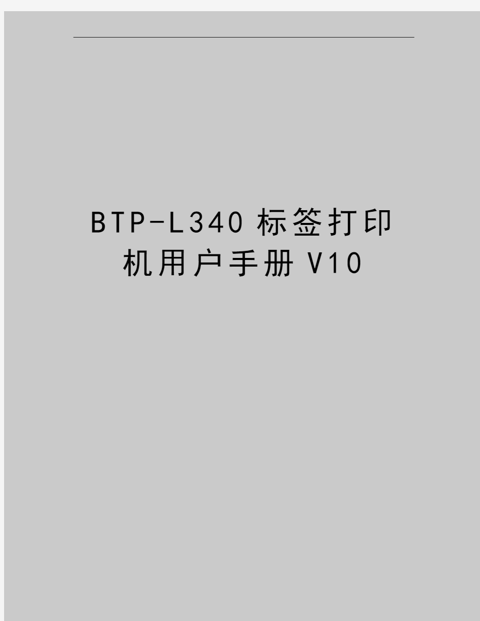 最新BTP-L340标签打印机用户手册V10