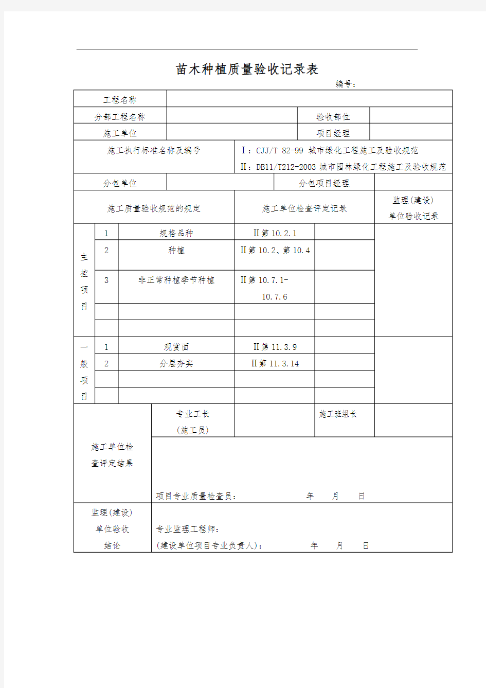 苗木种植质量验收记录表