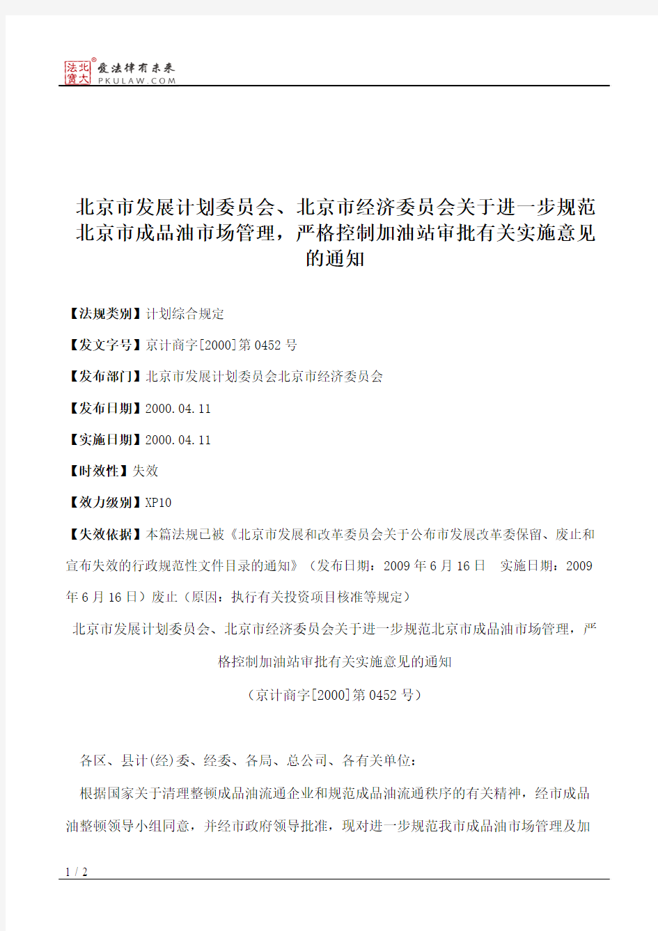 北京市发展计划委员会、北京市经济委员会关于进一步规范北京市成