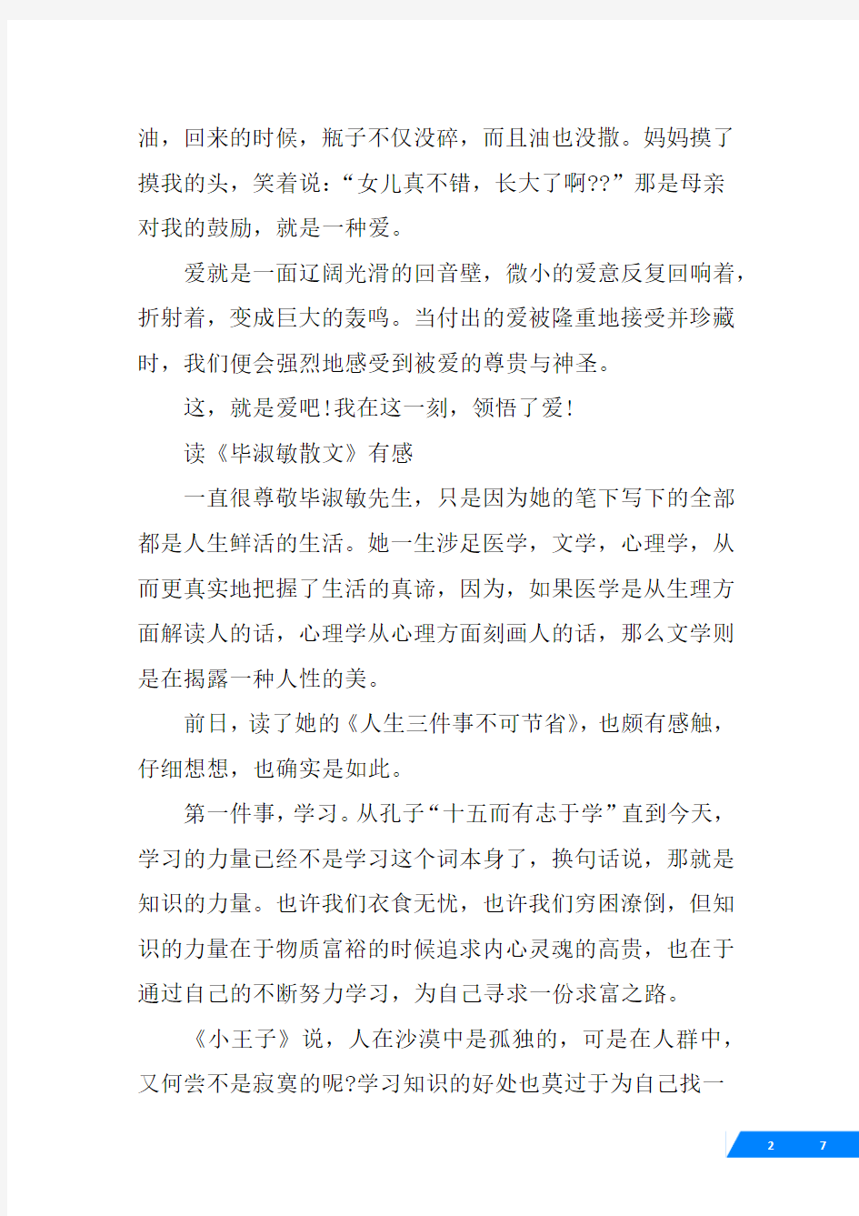 毕淑敏散文集读书心得