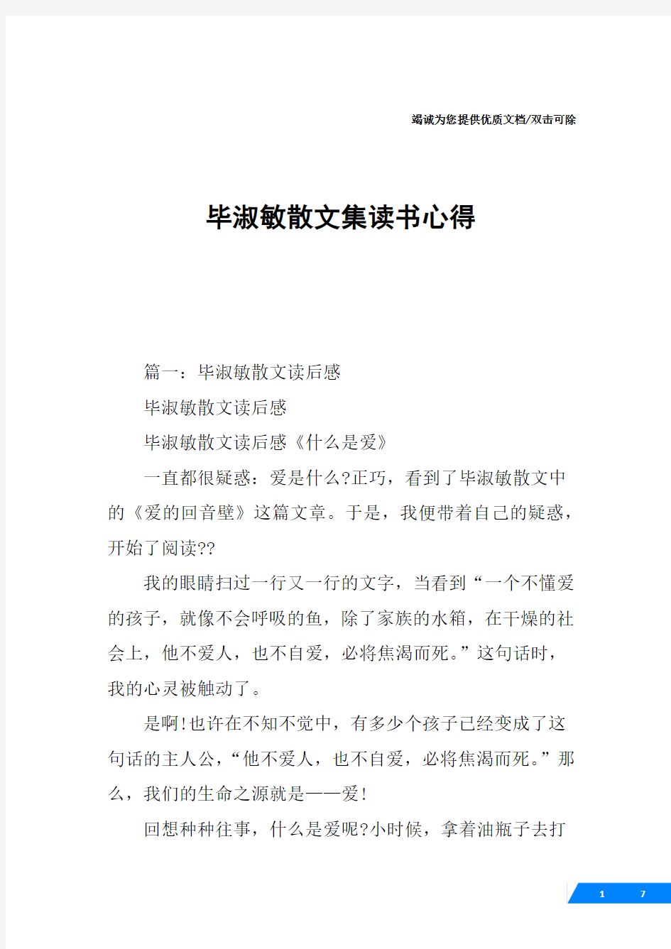 毕淑敏散文集读书心得