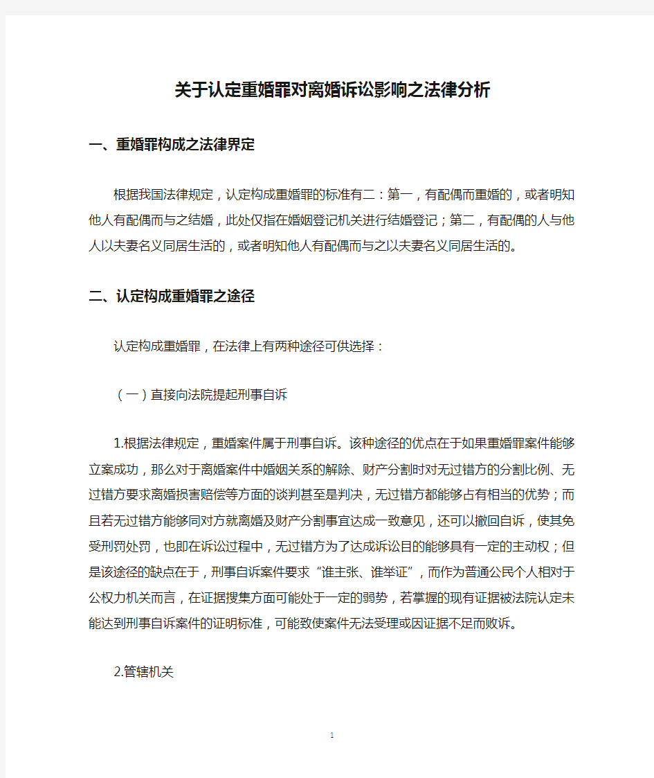 关于认定重婚罪对离婚诉讼影响之法律分析