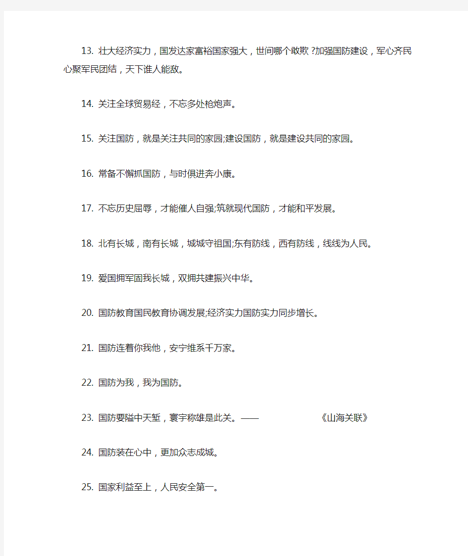 关于国防励志名言大全