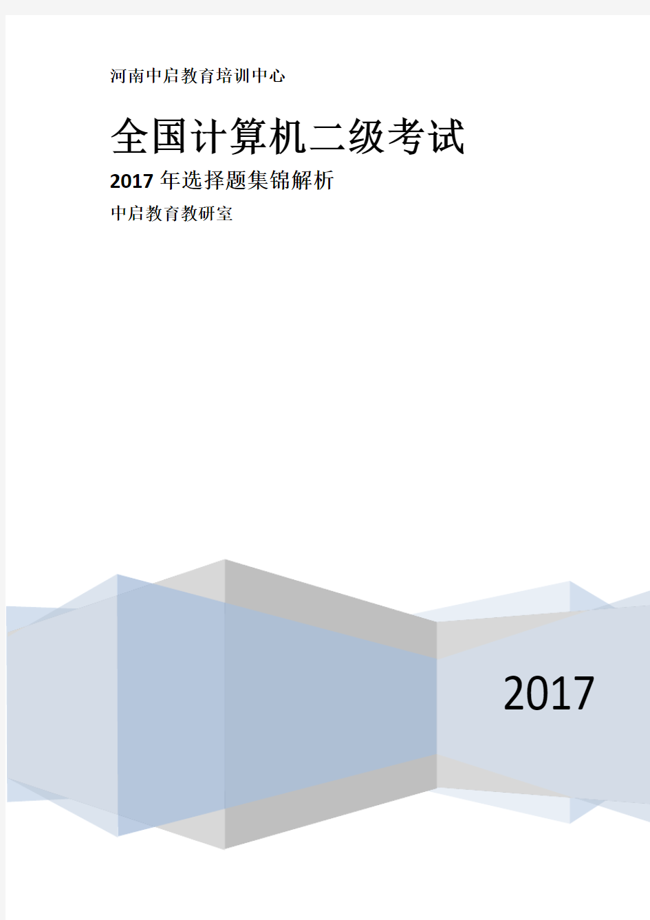 计算机二级考试选择题题库完整