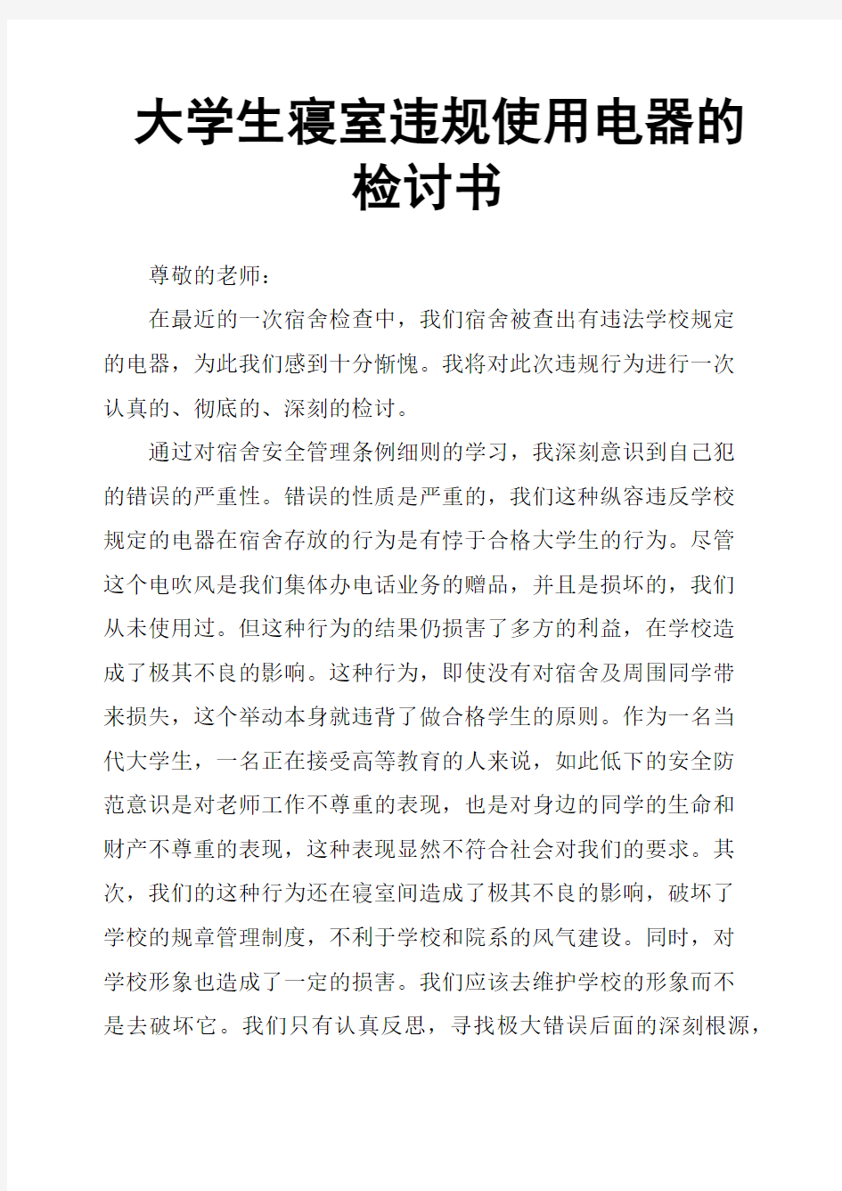 大学生寝室违规使用电器的检讨书