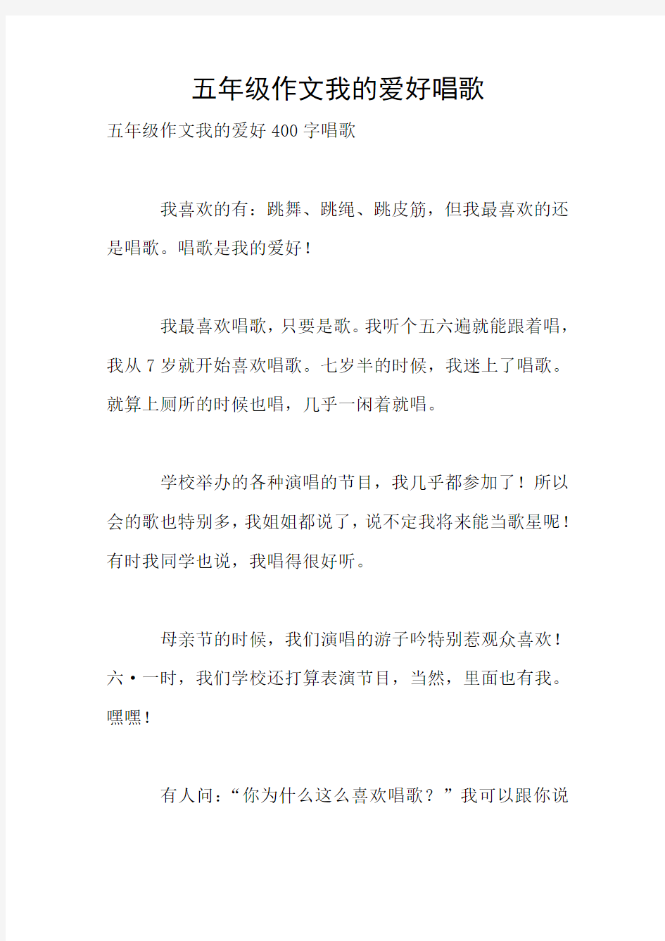 五年级作文我的爱好唱歌