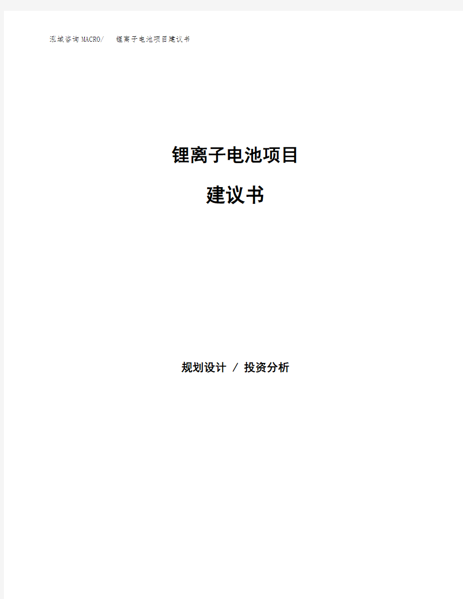 锂离子电池项目建议书