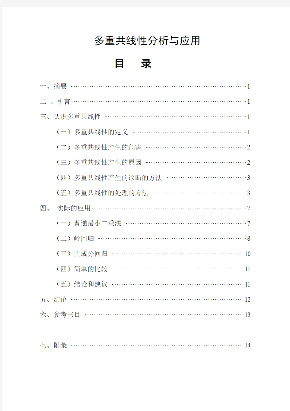 多重共线性分析与经济学应用