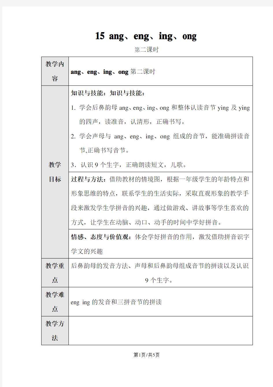 部编版一年级语文上册 汉语拼音15课第二课时