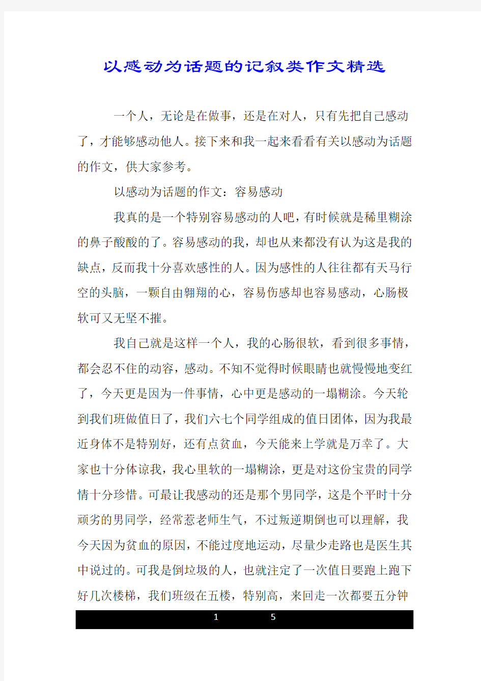 以感动为话题的记叙类作文精选.doc