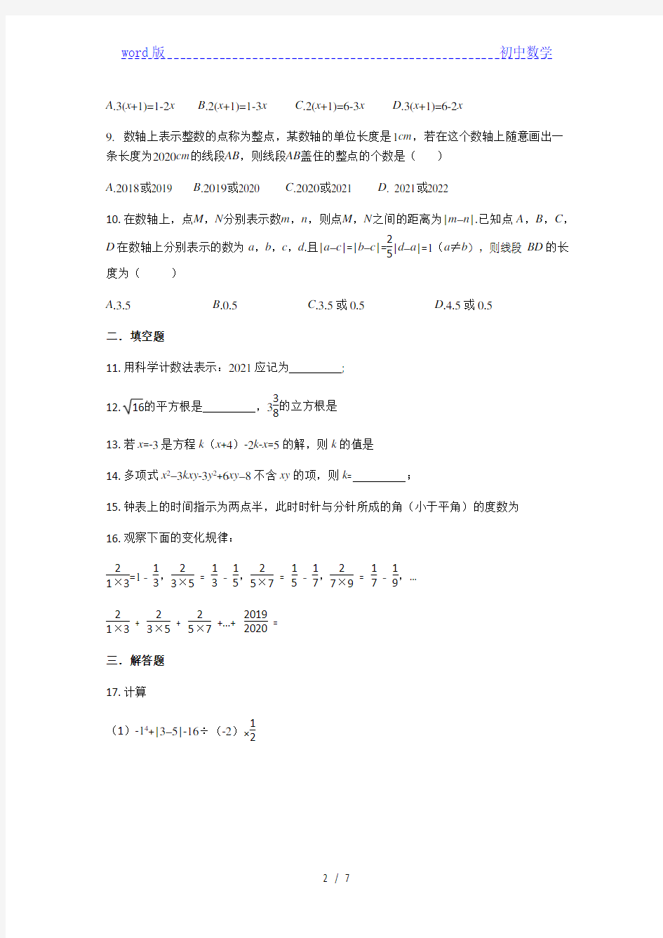 浙江省温州市鹿城区实验中学2020-2021学年第一学期11月份七年级月考试卷(word版无答案)