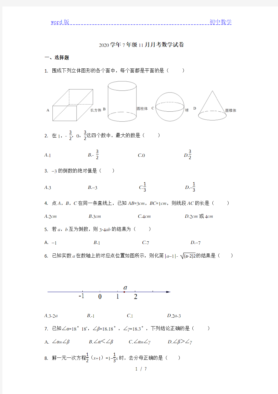 浙江省温州市鹿城区实验中学2020-2021学年第一学期11月份七年级月考试卷(word版无答案)