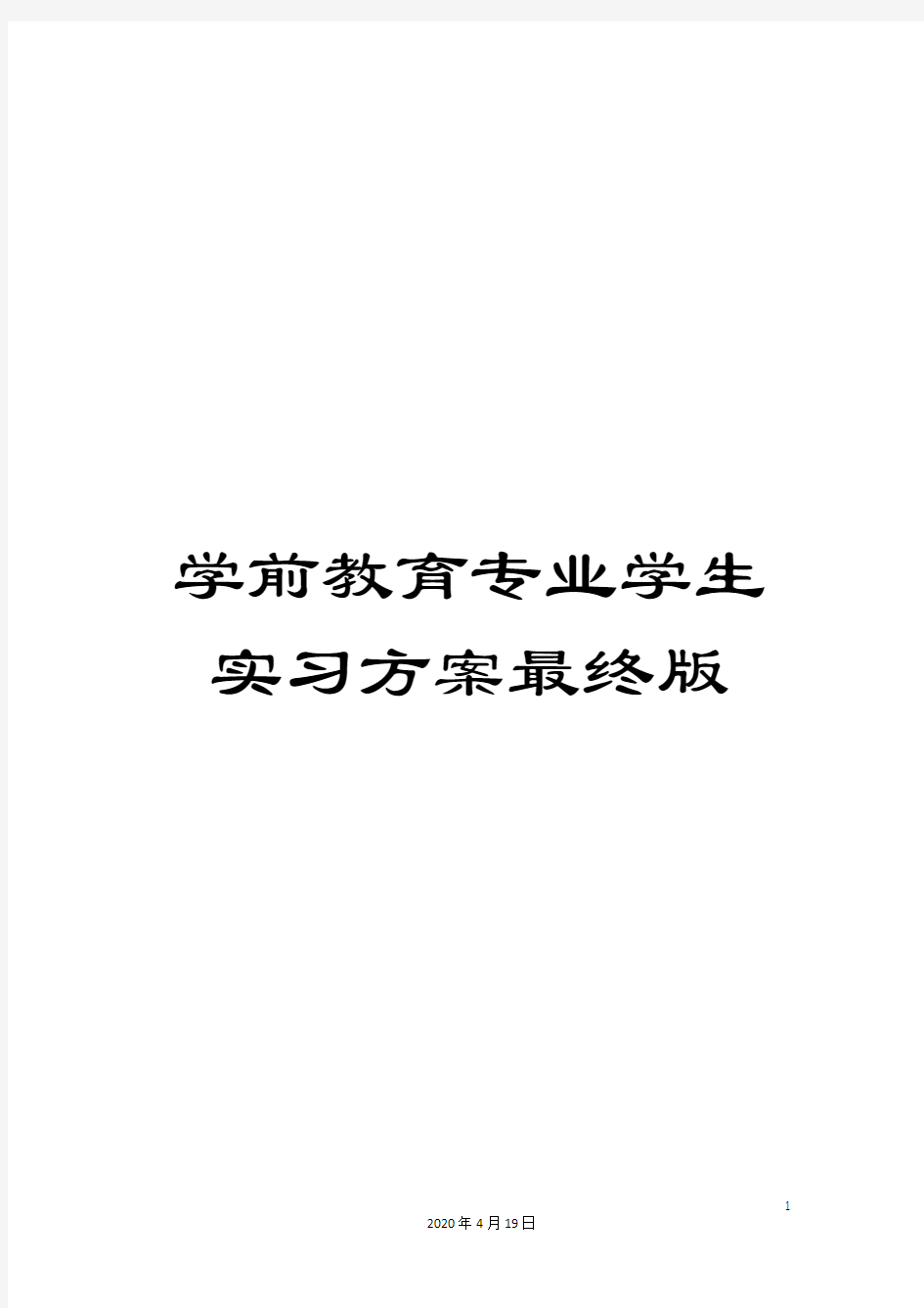 学前教育专业学生实习方案最终版