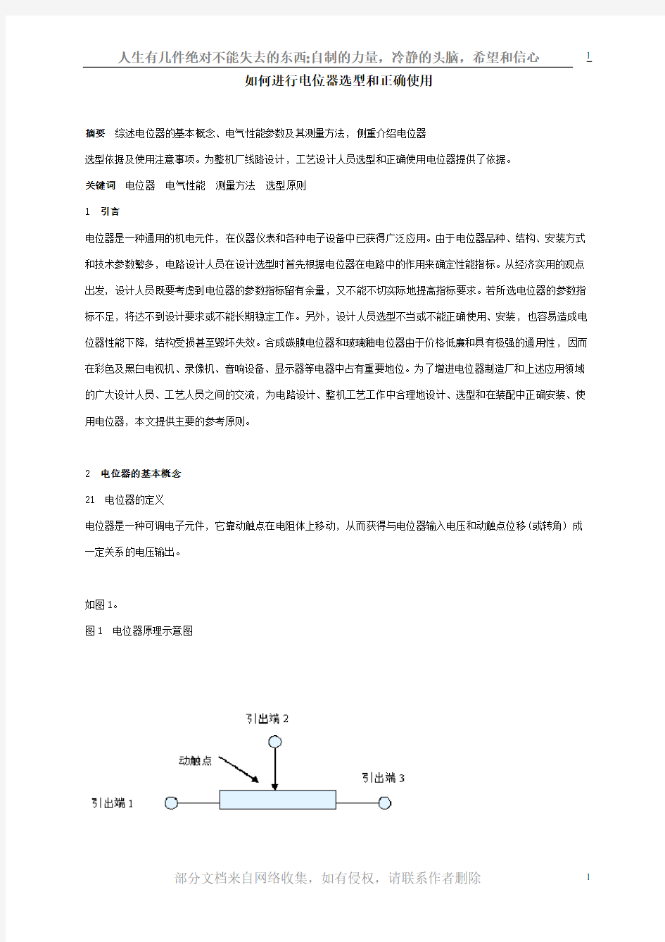 如何进行电位器选型和正确使用