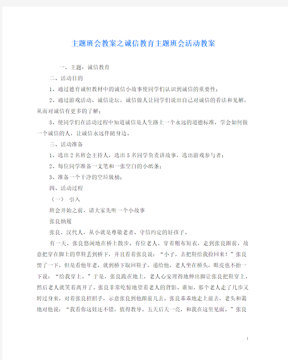 主题班会教案之诚信教育主题班会活动教案