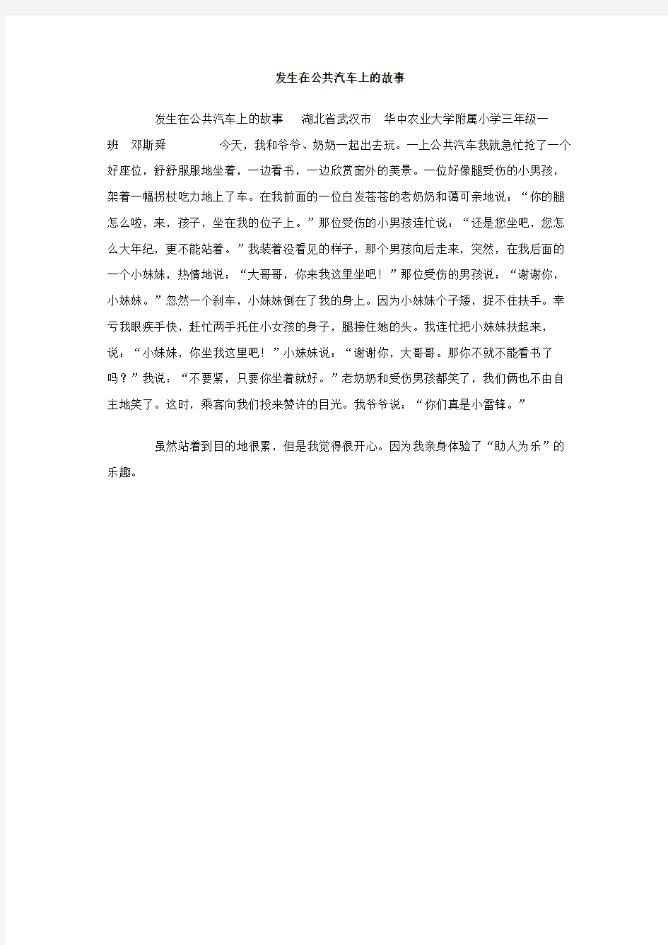 发生在公共汽车上的故事作文