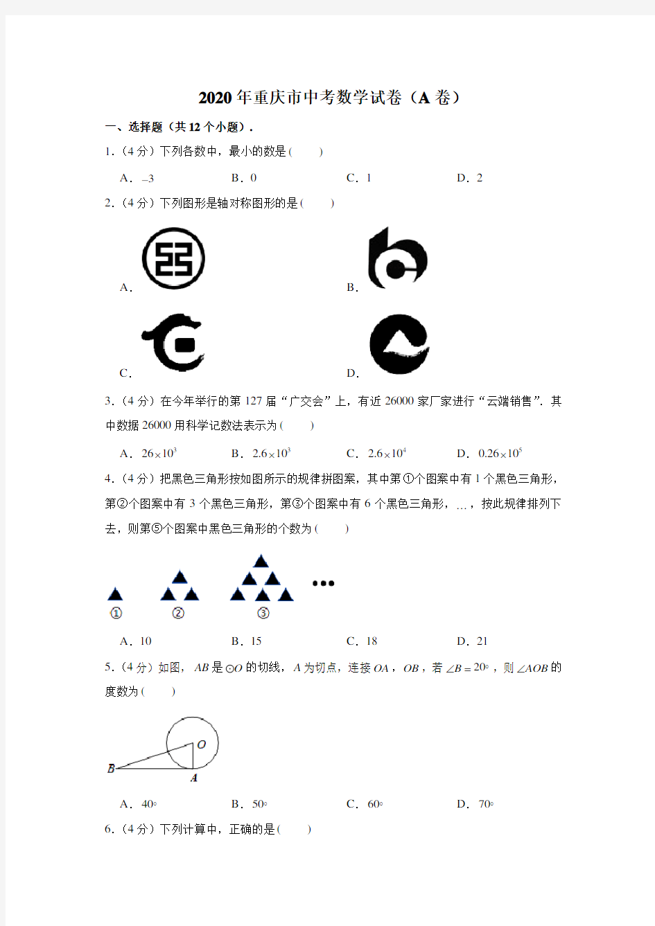 2020年重庆市中考数学试卷(A卷)及答案 (解析版)