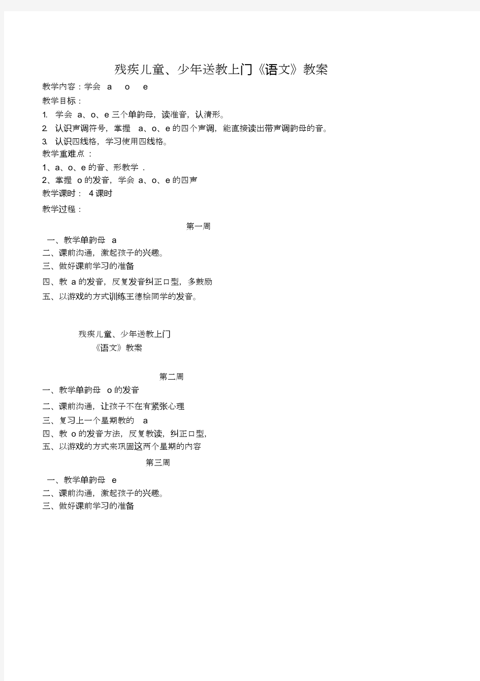 残疾儿童送教上门语文、数学教案