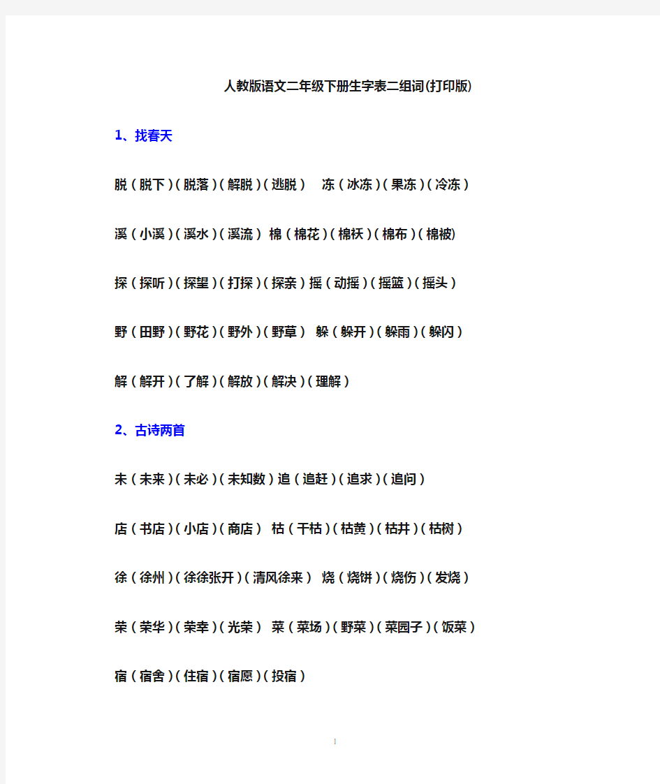 人教版语文二年级下册生字组词表(打印版)